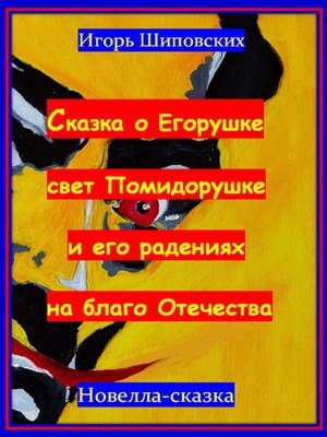 cover image of Сказка о Егорушке свет Помидорушке и его радениях на благо Отечества